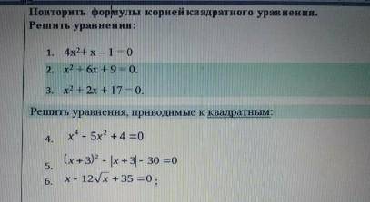 Повторить формулы корней квадратного уравнения. Решить уравнения Решение по возможности обязательно​