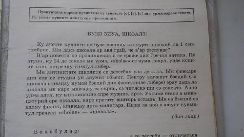 Молдавский язык 10 класс.. Перевести текст. ответить на вопросы: 1.Унде се афлэ шкоала воастрэ? 2.Чи