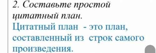 Нужно составить простой цитатный план по тексту