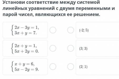 Установи соответствие между системой линейных уравнений с двумя переменными и парой чисел, являющихс