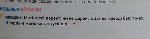 Мәтіндегі деректі және дерексіз зат есімдерді бөлім жаз.Олардың мағынасын түсіндір. ​