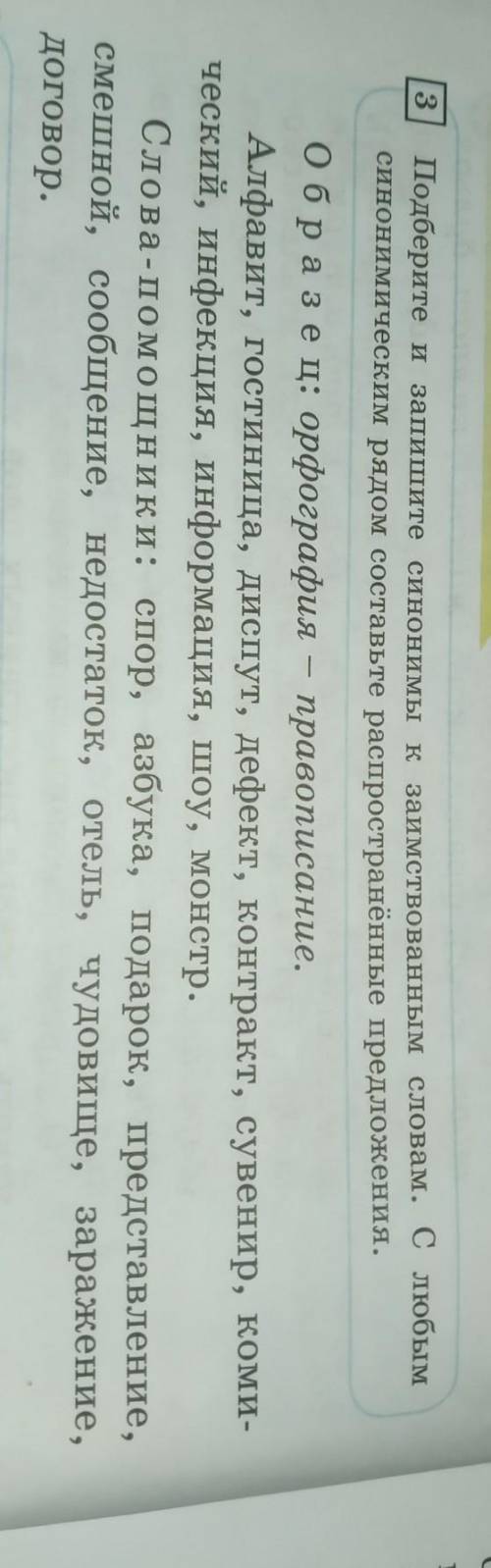 3 Подберите и запишите синонимы к заимствованным словам. С любымсинонимическим рядом составьте распр