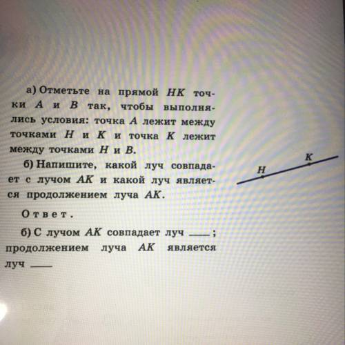 А) Отметьте на прямой Hк точки А и В так, чтобы выполнялись условия: точка А лежит между точками Н и