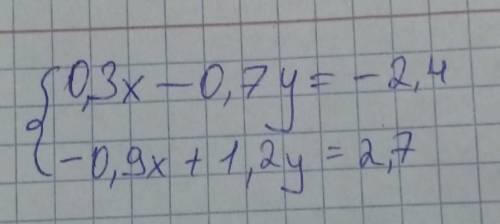 решить задачу0,3x-0,7y=-2,4-0,9x+1,2y=2,7​