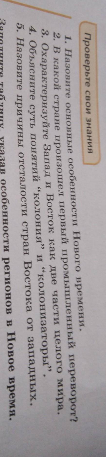 1. Назовите основные особенности Нового времени. 2.В какой стране прлизошел первый промышлкнный пере