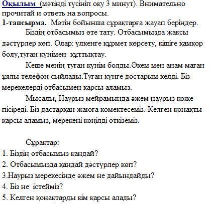 1-тапсырма. Мәтін бойынша сұрақтарға жауап беріңдер.