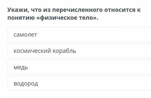 Укажи, что из перечисленного относится к понятию «физическое тело».​