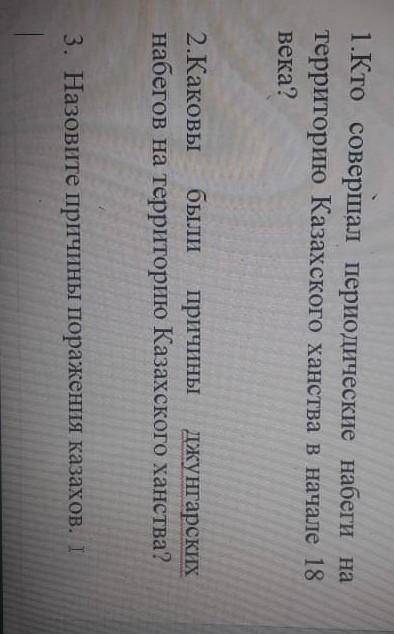 1.кто совершал периодические набеги на территорию казахского ханства в начале XVII века 2.каковы был