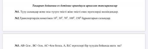 АВ=2см ВС=3см АС=4см болса,А,В,С нүктелері бір түзудің бойында жата ма?