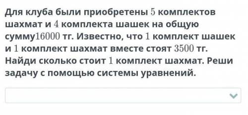 для клуба были приобретены 5 комплектов шахмат и 4 комплект шашек на общую сумму 16000 тг известно ч