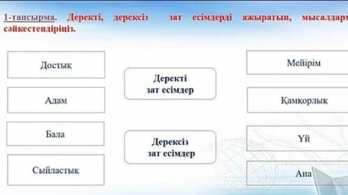 1-тапсырма. Деректі, дерексіз сәйкестендіріңіз.зат есімдерді ажыратып, мысалдарменДостықМейірімДерек