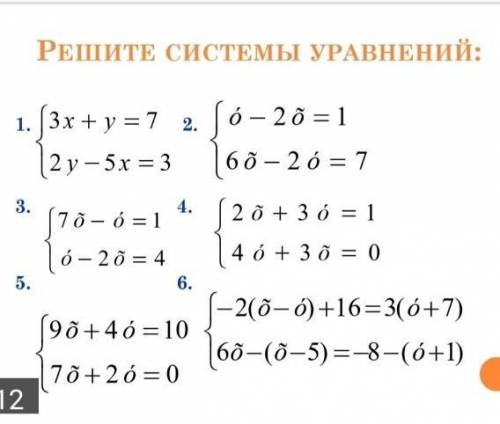 Решите системы уравнений графическим