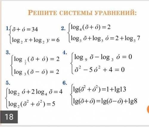 надо!Решите системы уравнений​