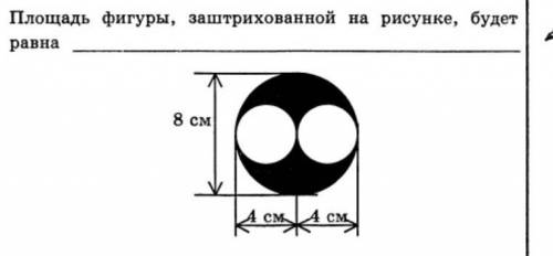 Площадь фигуры, заштрихованной на рисунке, будет равна