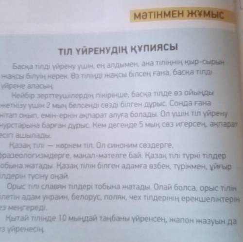 Үлгі: 5 мың белсенді сөз білген адамнын aлдынан- акпанат есігі ашылды.Мәтіндегі ойды сақтай отырып,с