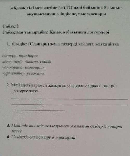 1. Создік: (Словарь) жана создерді қайтала, жатқа айткадәстүр- традициякеңес беру- давать советқамқо