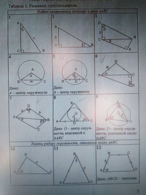 5,6,7,8,9 заранее Найти неизвестные стороны и углы