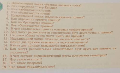 ответить на 4,8,10,13,14,18 вопросы по Геометрии очень