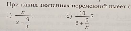 При каких значениях переменной имеет смысл выражение:​