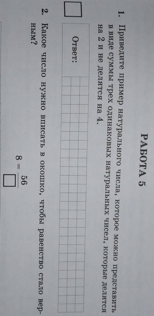 РАБОТА 5 1. Приведите пример натурального числа, которое можно представитьв виде суммы трех одинаков