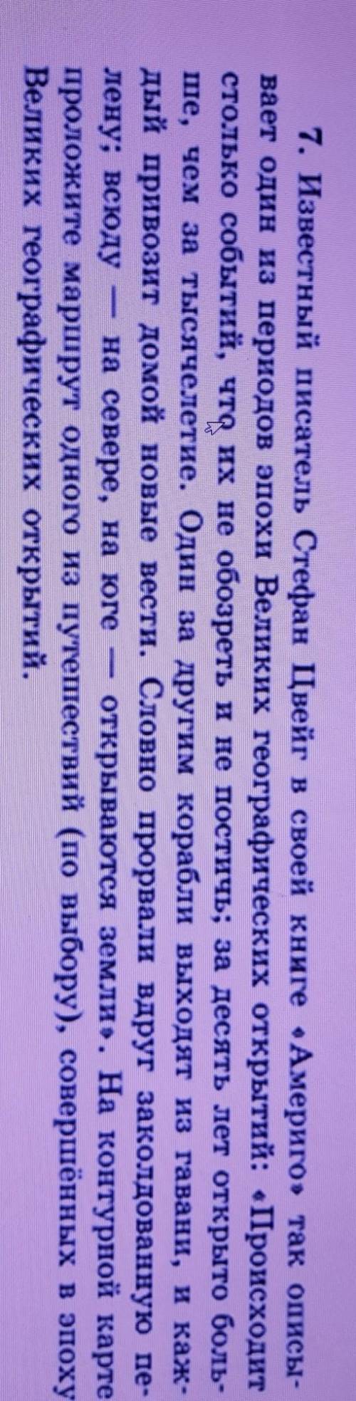 7. Известный писатель Стефан Цвейг в своей книге «Америго» так описы- вает один из периодов эпохи Ве