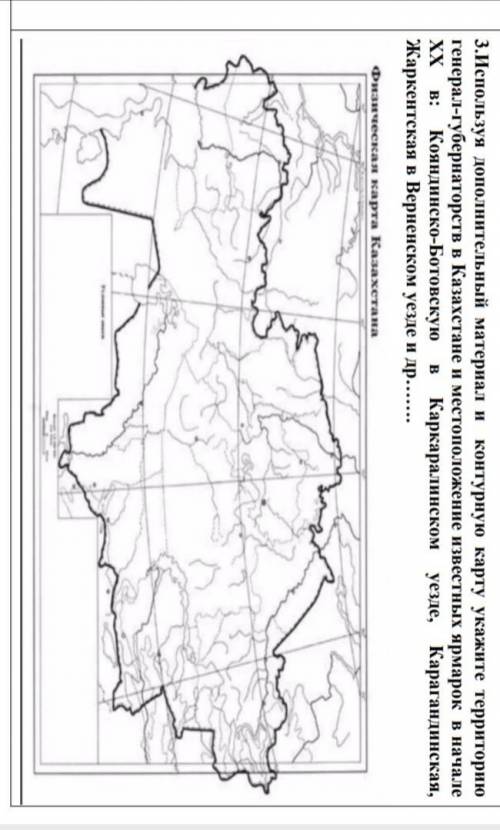 Используя дополнительный материал и контурную карту укажите территорию генерал - губернаторств в каз