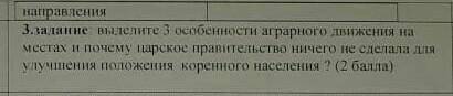 Выделите 3 особенности аграрного движения на местах и почему царское правительство ничего не сделало