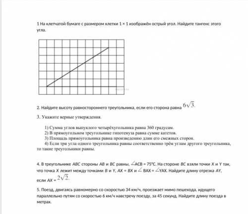 Тест по геометрии: 1 На клетчатой бумаге с размером клетки 1 × 1 изображён острый угол. Найдите танг