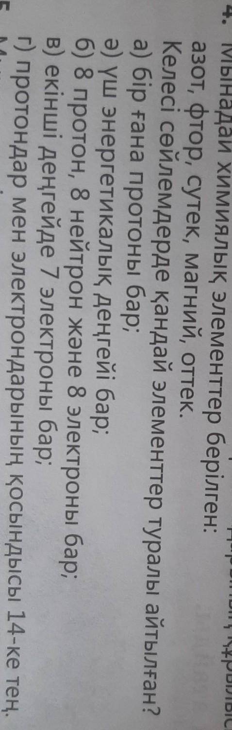 Мынадай химиялық элементтер берілген: азот, фтор, істеу, магний, оттек.​