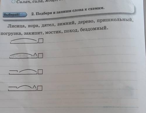 2 Подбери и зани слова к схемам. Лисица, нора, дятел, зимний, дерево, пришкольный,погрузка, закипит,