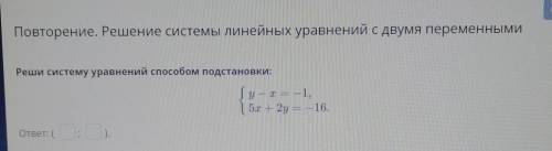 Повторение. Решение системы линейных уравнений с двумя переменными. Реши систему уравнений подстанов