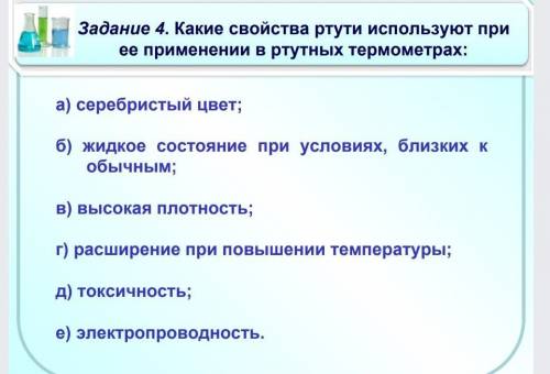 Какие свойства ртути используют при ее применении в ртутных термометрах: а) серебристый цветб)жидкое