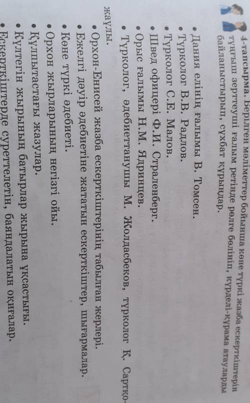 4-тапсырма. Берілген мәліметтер бойынша көне түркі жазба ескерткіштерін тұңғыш зерттеуші ғалым ретін