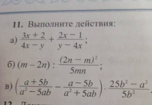 11. Выполните действия: : 3x + 2/4х-у + 2х - 1/у - 4х(m - 2n): (2n - m) ^2/5mn(a+5b/a^2 - 5ab - a -