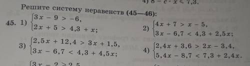 Решите систему неравенств (45-46)ОБЯЗАТЕЛЬНО, ответ на тетради, ​