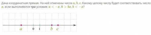 Дана координатная прямая. На ней отмечены числа a, b, c. Какому целому числу будет соответствовать ч