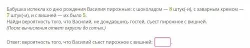 Бабушка испекла ко дню рождения Василия пирожные: с шоколадом — 8 штук(-и), с заварным кремом — 7 шт