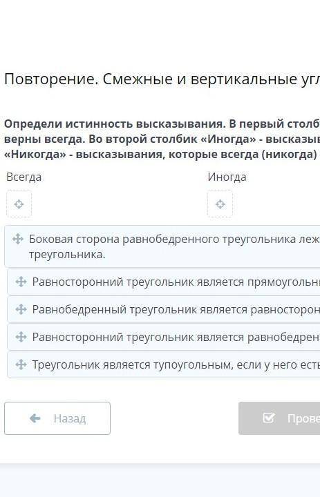 Определи истинность высказывания. В первый столбик «Всегда» расположи высказывания, которые верны вс