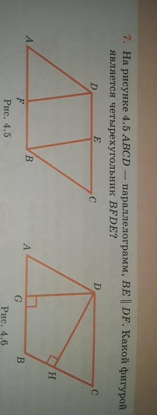 7. На рисунке 4.5 ABCD - параллелограмм, ВЕ | DF. Какой фигурой является четырехугольник BFDE?18​