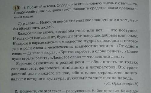 1. Прочитайте текст. Определите его основную мысль и озаглавьте понаблюдайте, как построен текст. На