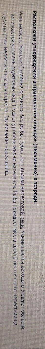 Расположи утверждения в правильном порядке (письменно) в тетради. Река мелеет. Жители Сахалина остаю