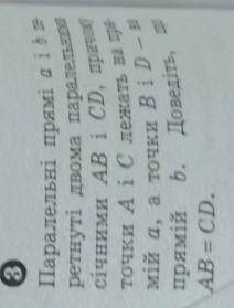 Паралельні прямі а і b перетнуті двома паралельними січними АВ і СD ,причому чотки А і С лежать на п
