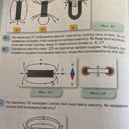 2. На малюнку 21 зображено магніт і магнітну стрілку (вид згори). За нас прямком силових ліній позна