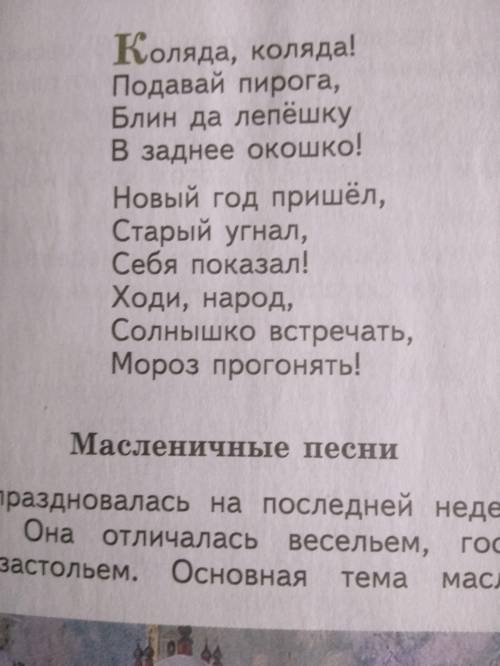 НАЙТИ ГЛАВНУЮ МЫСЛЬ К ПЕСНЯМ 1.КОЛЯДКИ 2.МАСЛЕНИЧНЫЕ ПЕСНИ 3.ВЕСЕННИЕ ПЕСНИ 4.ЛЕТНИЕ ПЕСНИ 5.ОСЕННИЕ