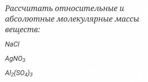 Рассчитать относительные и абсолютные молекулярные массы веществ​