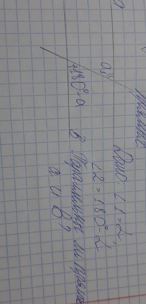 признаки параллельности прямых. дано: угол 1 равен Альфа ,угол 2 равен 180-Альфа. параллельны ли Пря