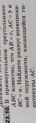 В прямоугольном треугольнике авс известно что ав=с,ас=в,св=а. найдите радиус внеписанной окружности