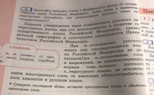 Спишите последний абзац, вставляя пропущенные буквы и объясняя написание слов.