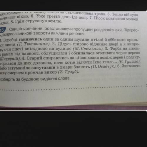 Спишить речення розтовляючи пропущені розділові знаки.Підкресліть дієприслівникові звороти як члени