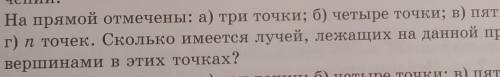 4. На прямой отмечены: а) три точки; 6) четыре точки; в) пять точек; r) n точек. Сколько имеется луч